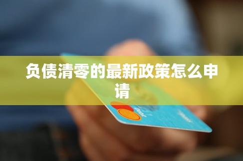 怎么申请负债清零