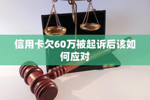 欠信用卡60万该如何解决？