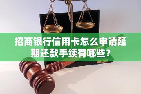 招商银行延期还款怎么申请