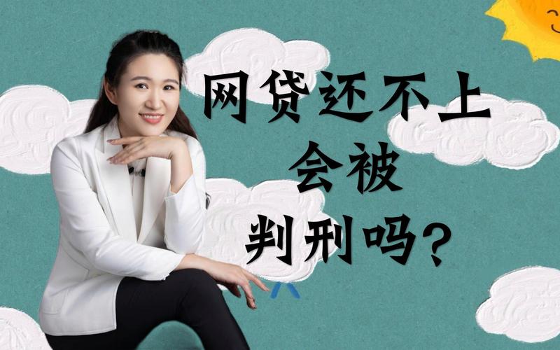 欠3万网贷会坐牢吗？具体情况分析及应对方法