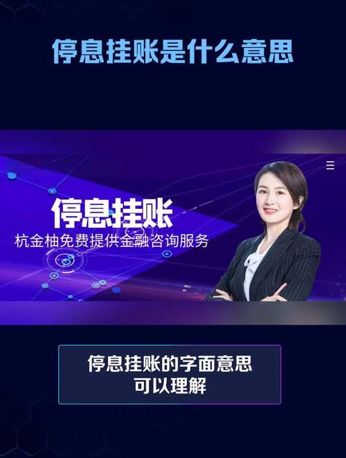 停息挂账团队是真的吗？揭秘其真相与风险
