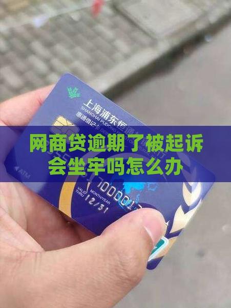 网商贷欠50万会坐牢吗？会有什么后果？