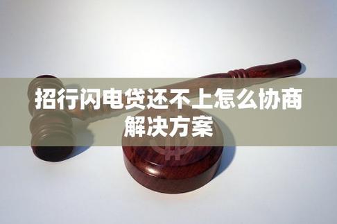 招行闪电贷还不上怎么办?有哪些协商方案?
