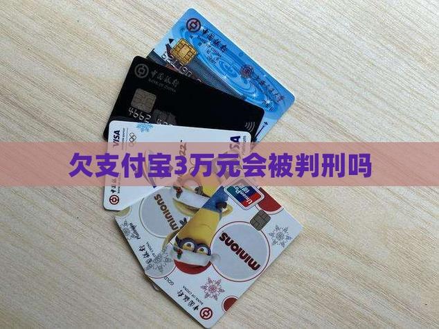 欠支付宝的钱算犯法吗判几年呢
