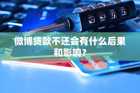微博借款不还有什么后果