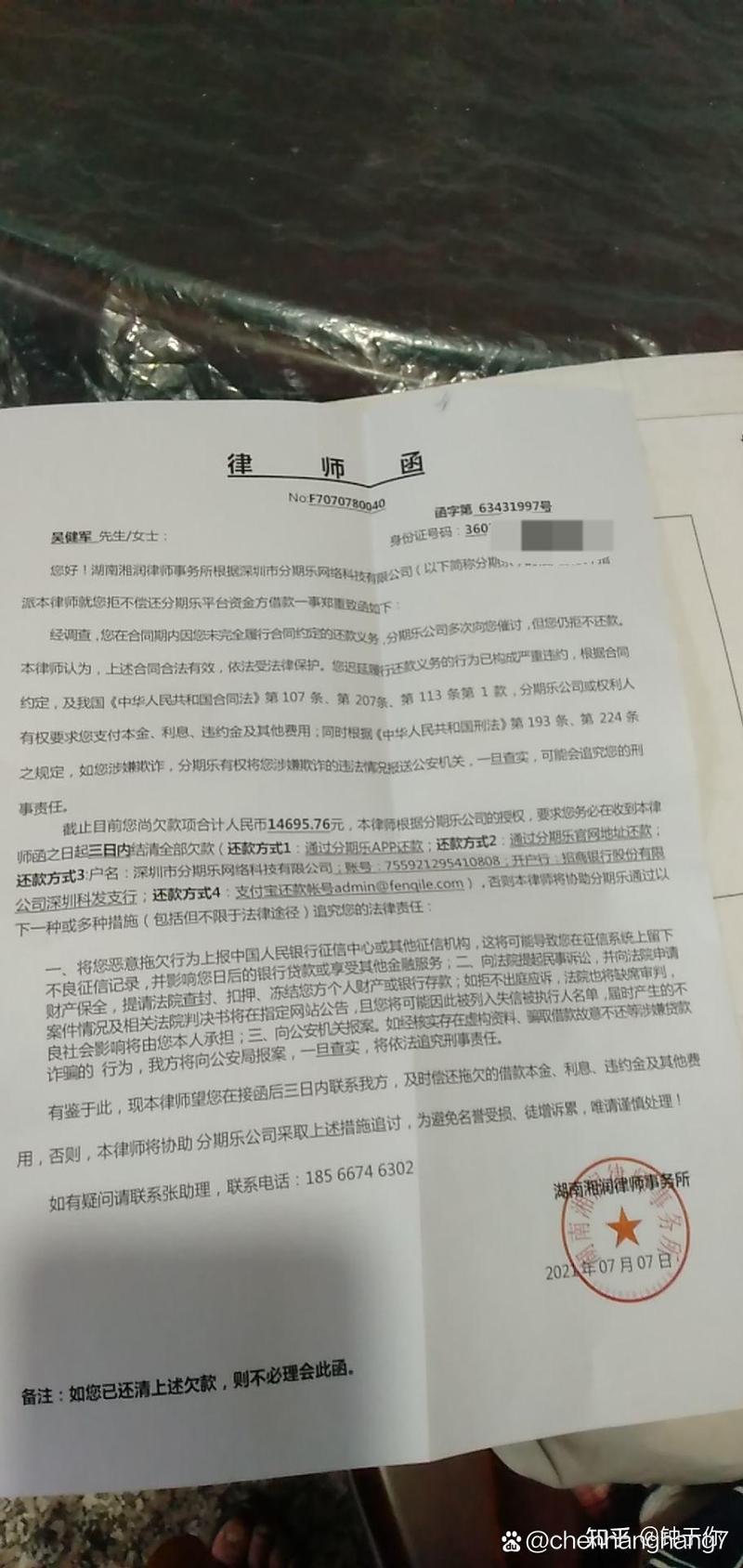 360借款平台给我发律师函