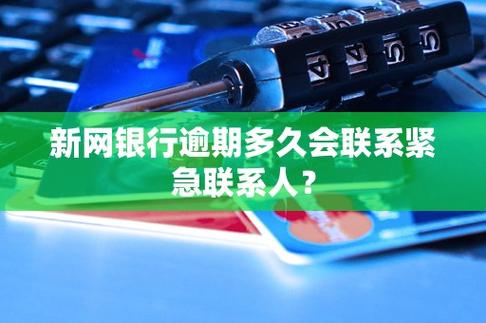 银行贷款逾期几天会给联系人打电话吗?