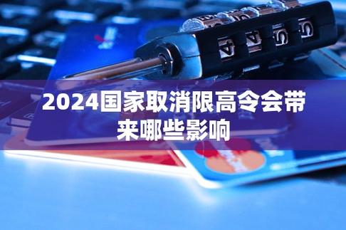 央行宣布取消限高令详情