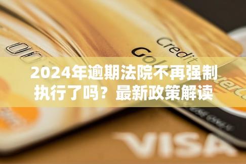 2024年法院不再强制执行了吗?原因是什么?