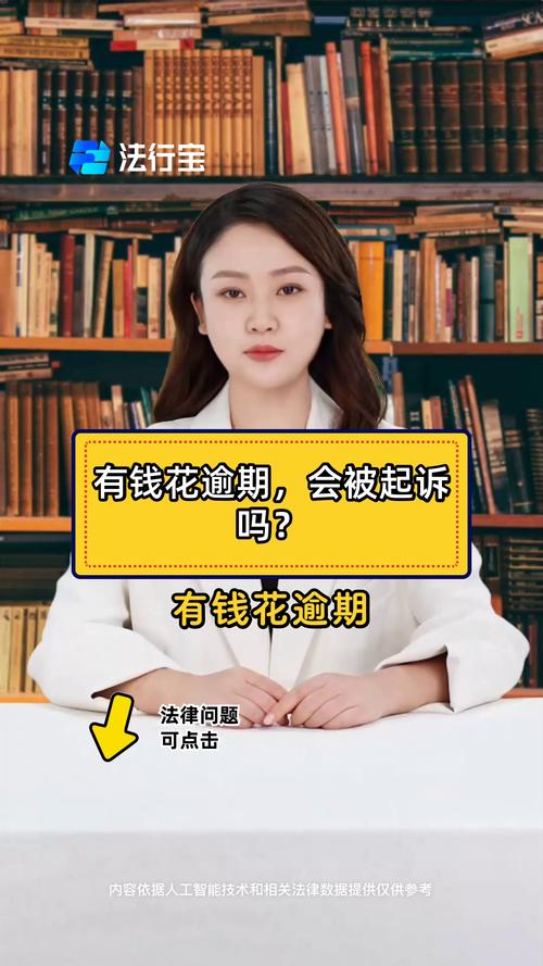 有钱花逾期还不上怎么办？会有什么后果？