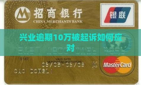 兴业信用卡欠10万会起诉吗?了解相关法律风险