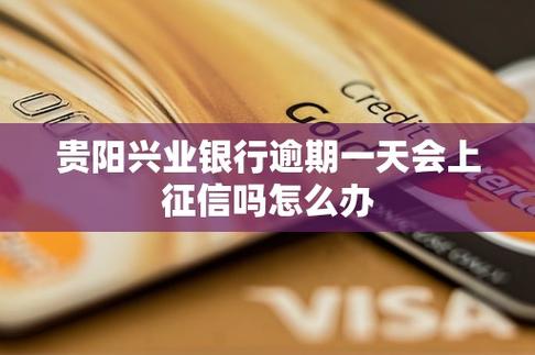 兴业银行逾期几天会上征信,从哪天开始计算