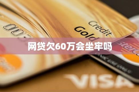 欠网贷60万,会坐牢吗?后果有多严重?