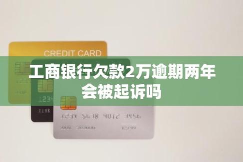 欠工商银行2万几年后可以被起诉吗
