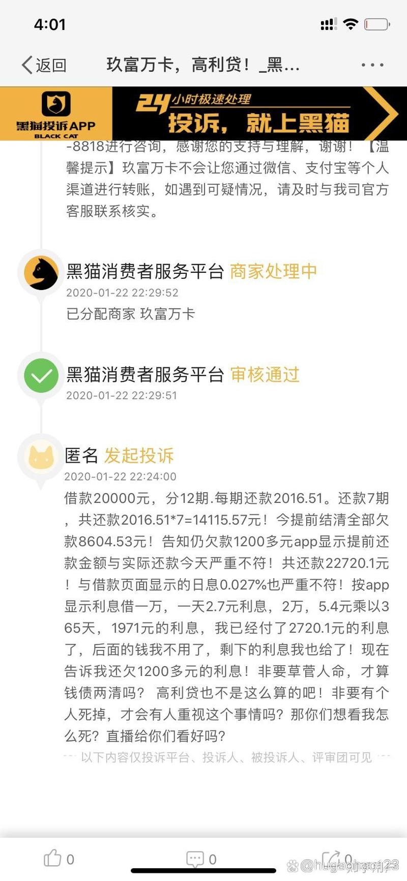 玖富万卡催收打电话骚扰单位怎么办？