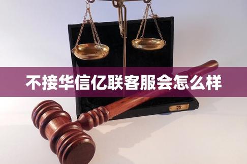 华信亿联客服打电话是什么意思呢？