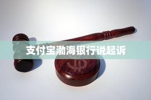 支付宝说起诉我,做好应诉准备是什么意思