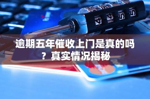 数科金融真的会排人上门催收吗？真实情况揭秘