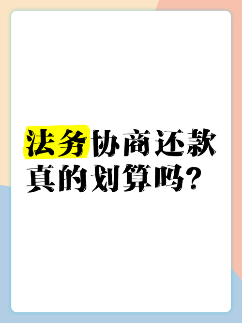 秦皇岛法务协商还款需要注意哪些事项