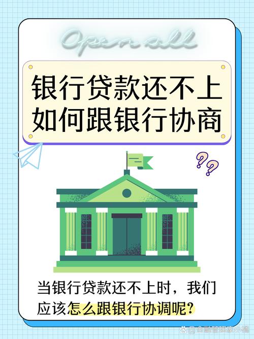 农商银行贷款一年还不上怎么办？应对策略解析