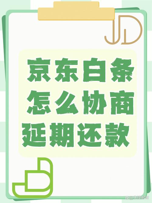 京东白条打电话协商需要注意哪些事项