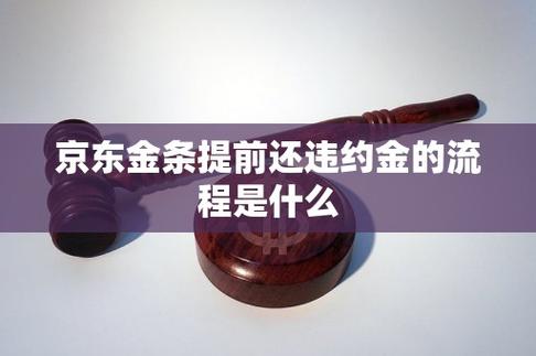 金条提前还款违约金怎么算，有哪些计算方法？