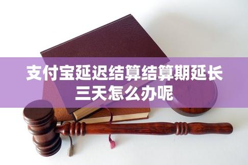 支付宝商户延迟结算3天是什么意思呢?