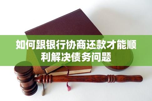 还不起银行的钱可以协商吗？如何处理债务问题？