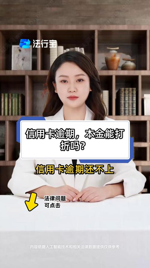 逾期多久可以本金打折的相关规定是什么？