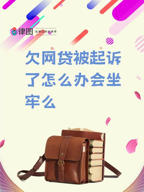 欠网贷3万,会被起诉吗?有哪些风险?