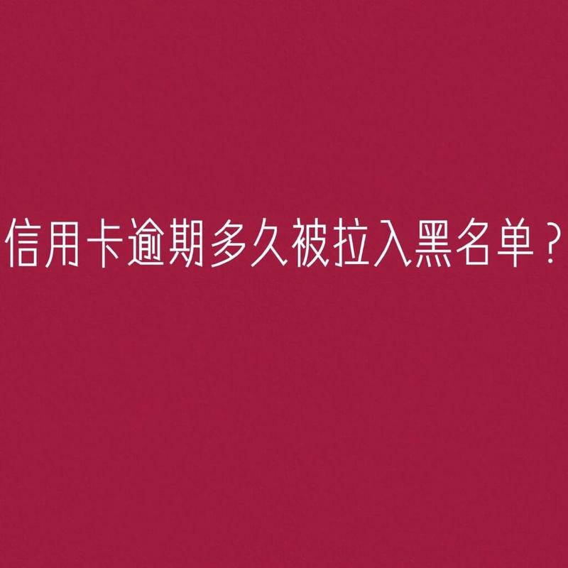 被银行信用卡拉黑名单后该怎么办