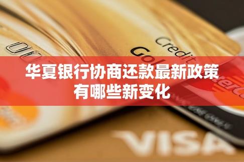 华夏银行可以协商只还本金吗？有哪些条件？