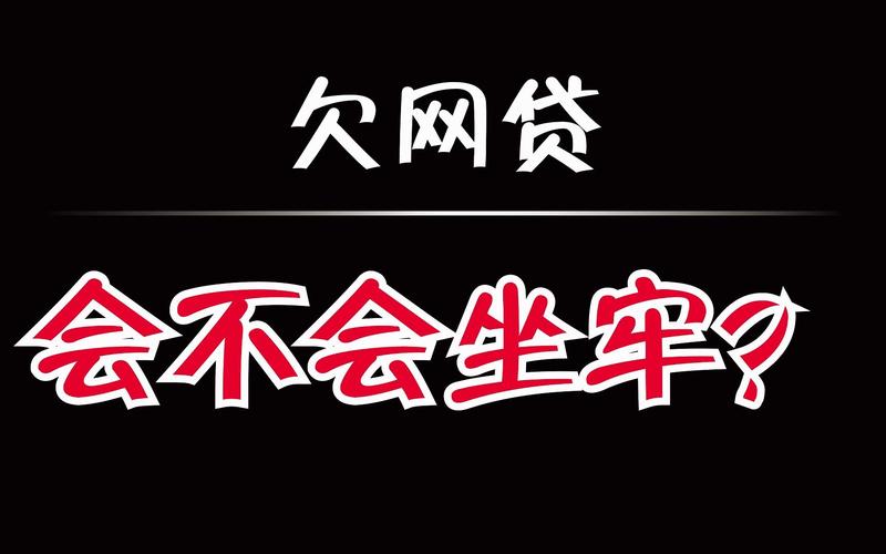 欠网贷20多万会坐牢吗