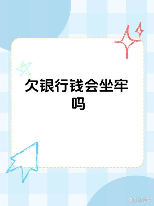 欠银行多少钱会构成犯罪?