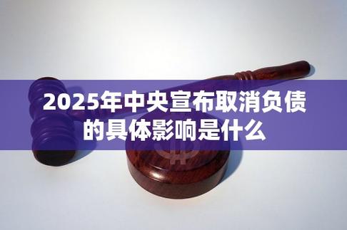 2025国家取消负债人