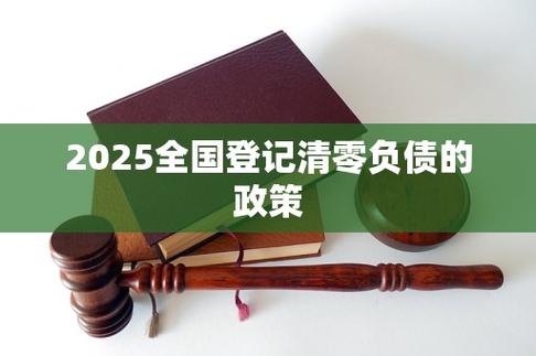 2025国家取消负债人