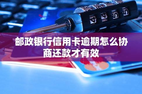 邮政信用卡还不上逾期了怎么办