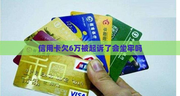 信用卡欠6万会面临哪些法律后果?