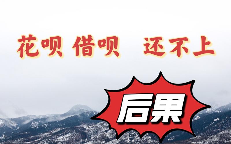 花呗借呗不还还能坐高铁吗？相关规定解析