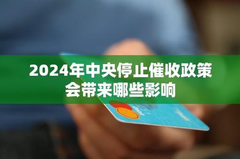 中央下令关闭催收通知的原因是什么
