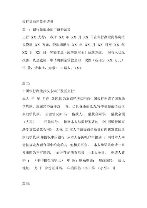 建行提前还本申请