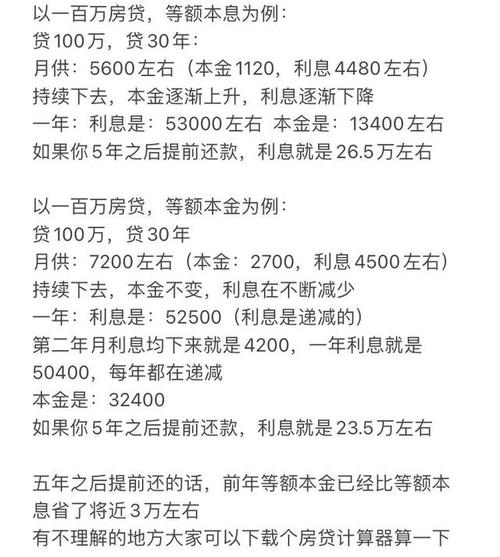 等额本金和等额本息提前还款的实例
