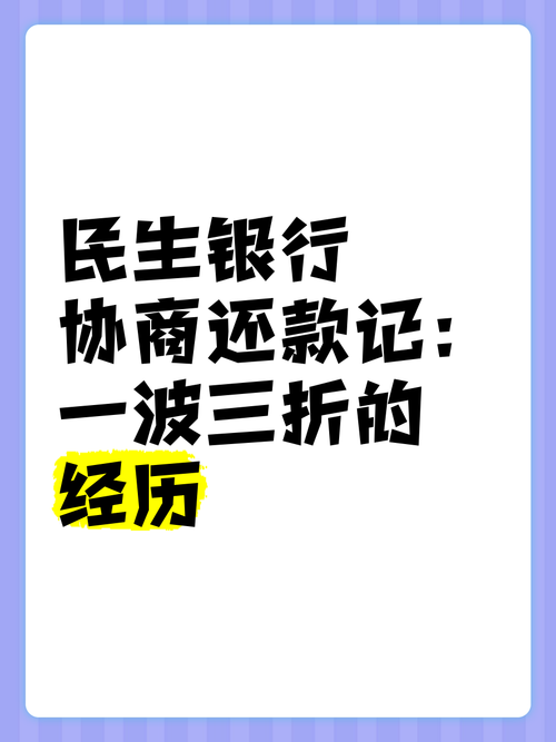 民生银行说两个月不还款是真的吗？你需要了解这些