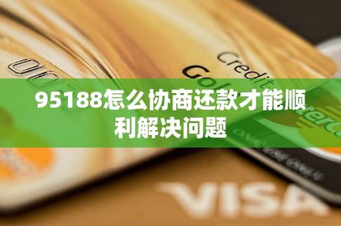 95188借呗还款协商步骤详解应该怎么进行
