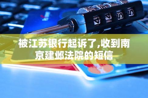 江苏银行信用卡南京建邺区法院起诉