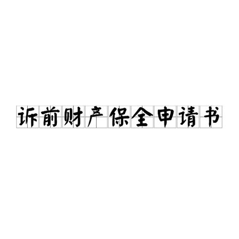 51人品贷诉前保全说不还就上报什么意思