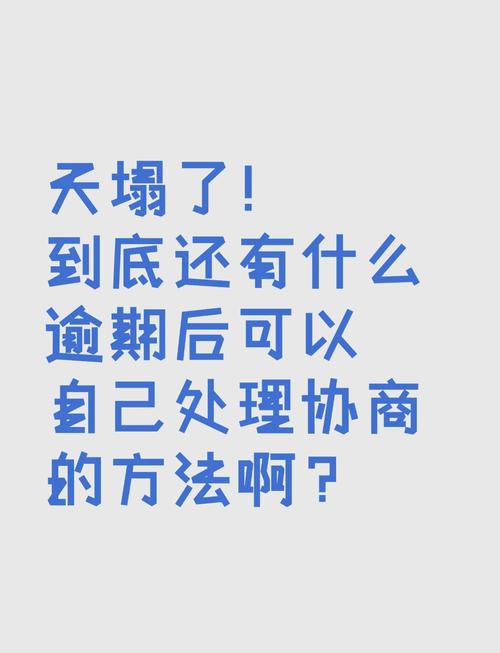 信用卡逾期协商后二次逾期怎么办才好