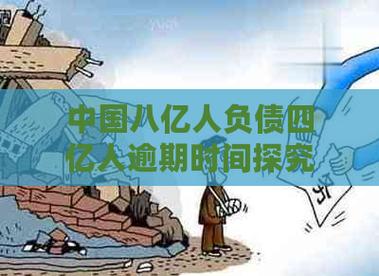 中国有八亿欠债