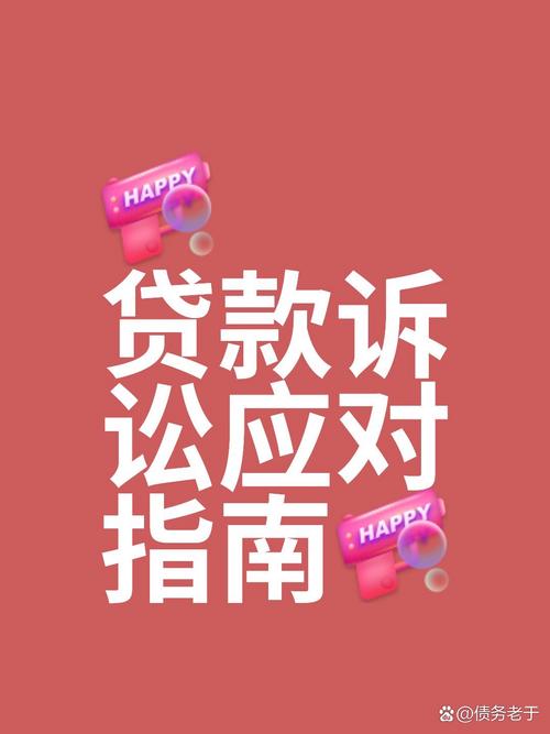 贷款平台起诉我会怎么样?后果与应对策略解析