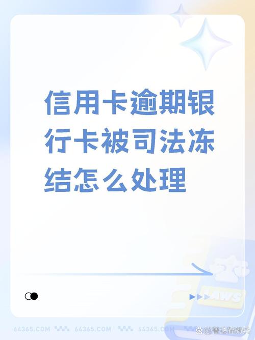 兴业银行信用卡逾期司法冻结怎么办理？